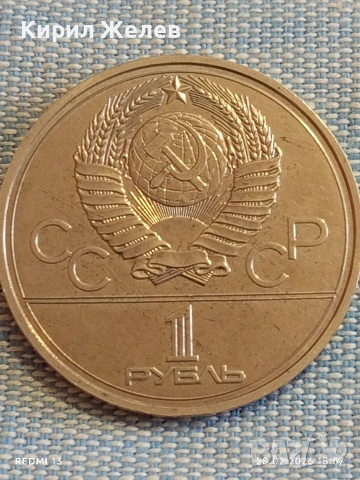 Юбилейна монета 1 рубла 1977г. СССР тема Летни олимпийски игри Москва 51071
