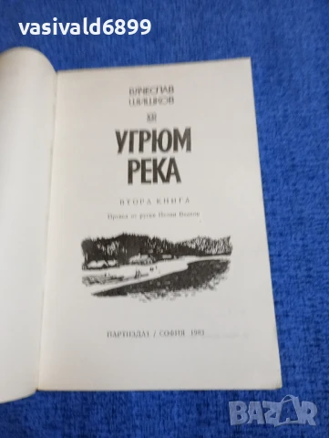 Вячеслав Шишков - Угрюм река 1,2, снимка 6 - Художествена литература - 51087348