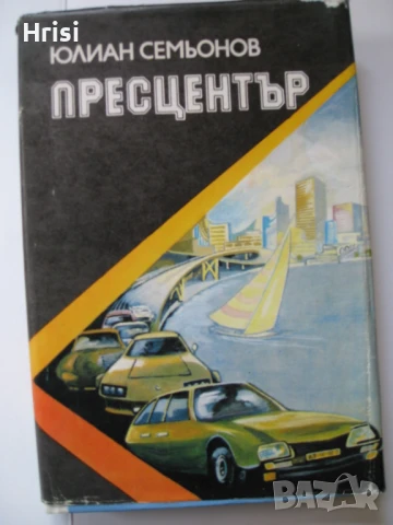 Пресцентър - Юлиан Семьонов 