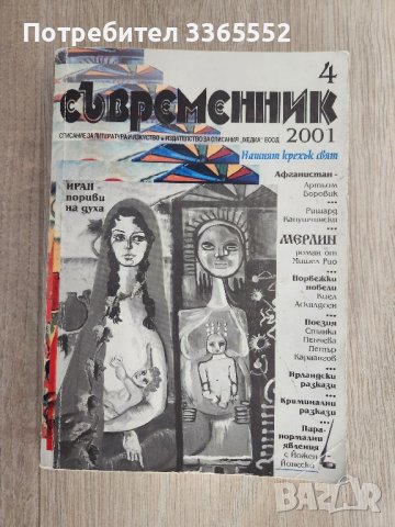 Съвременник, бр. 4/ 2001, снимка 1 - Списания и комикси - 44436174