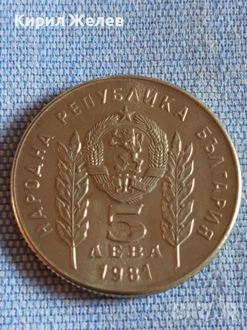 Юбилейна монета 5 лева 1981г. НРБЪЛГАРИЯ Христо Ботев за КОЛЕКЦИЯ 46893