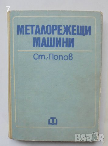 Книга Металорежещи машини - Стоян Попов 1973 г.