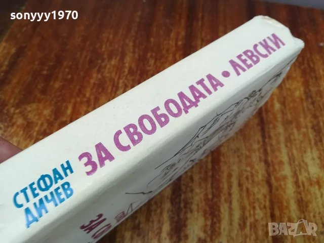 ЗА СВОБОДАТА/ЛЕВСКИ 2307251410LCHERY, снимка 2 - Други - 51116609