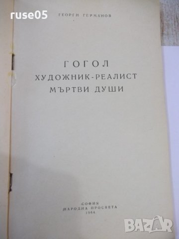 Книга "Гогол-художник реалист-Мъртви души-Г.Германов"-120стр, снимка 2 - Специализирана литература - 44391091