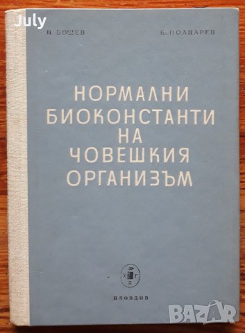 Нормални биоконстанти на човешкия организъм, Н. Бошев, Б. Полнарев, снимка 1 - Специализирана литература - 38952321