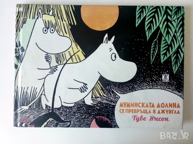 Колекция нови книги от Туве Янсон - 2016г., снимка 6 - Детски книжки - 50697754