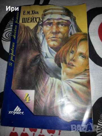 Шейхът, снимка 1