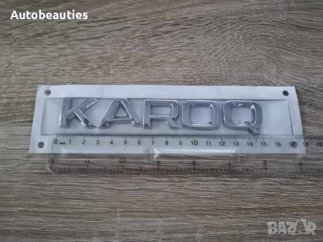 Skoda Karoq Шкода Карок емблеми лого надпис, снимка 2 - Аксесоари и консумативи - 41691986