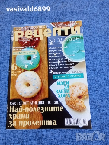 Списание "Рецепти за здраве" бр. 125, 03.05/2018