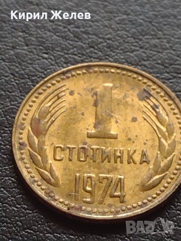 ДВЕ МОНЕТИ 1 стотинка 1974г. От соца за КОЛЕКЦИОНЕРИ 40682, снимка 3 - Нумизматика и бонистика - 42558164