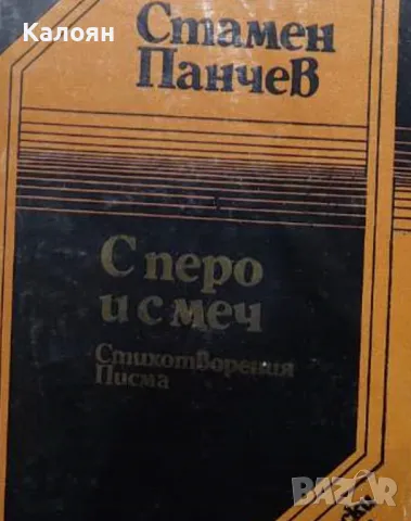 Стамен Панчев - С перо и с меч (1983)
