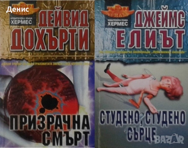 Автори на трилъри и криминални романи – 09: Снимка 1: , снимка 10 - Художествена литература - 53463924