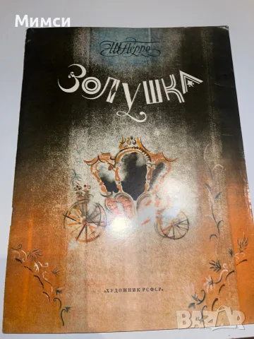 Стари книжки на руски език, снимка 16 - Детски книжки - 56241391