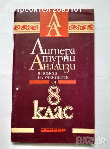 Литературни анализи за 8. клас, снимка 1 - Учебници, учебни тетрадки - 40509911