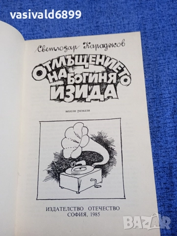 Светлозар Караджов - Отмъщението на богинята Изида , снимка 4 - Детски книжки - 52952321