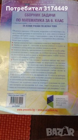 Сборник по математика за 6 клас, снимка 1 - Учебници, учебни тетрадки - 34111093