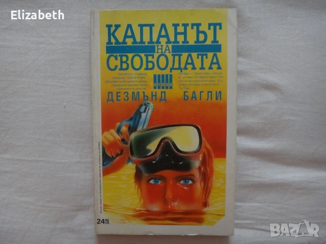 Капанът на свободата - Дезмънд Багли