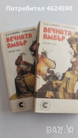 Вечната амбър, Катрин Уиндзор, снимка 2 - Художествена литература - 55879464
