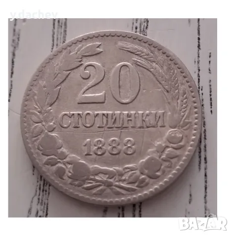 Монета от 20 ст от 1888 г.