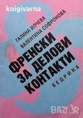 Френски за делови контакти, снимка 1 - Чуждоезиково обучение, речници - 36030918