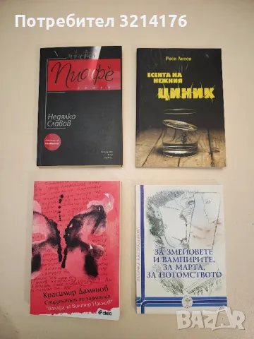 НОВА! Пиафе - Недялко Славов (с автограф)