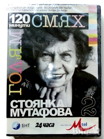DVD "120 минути голям смях, снимка 10 - Български филми - 53778957