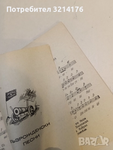 Сборник избрани народни песни. За Русия, Ботеви, възрожденски, партизански – Сборник, снимка 3 - Специализирана литература - 52185905