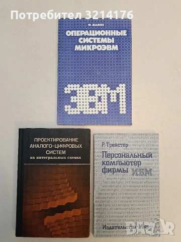 Книга Трейстер Персональный компьютер фирмы – Р. Трейстер (1986, Отлично състояние)