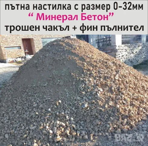 трошен Чакъл за ПЪТНО Строителство -Трошен камък с размер 0-32мм Минерал Бетон -Подходящ за изгражда, снимка 4 - Строителни материали - 42121060