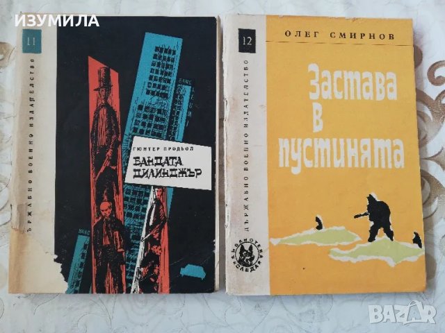 Библиотека СЛЕДА: кн. 11 Бандата Дилинджър / кн. 12 Застава в пустинята 