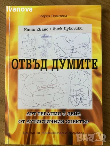 Отвъд думите-арт терапия с деца от аутистичния спектър