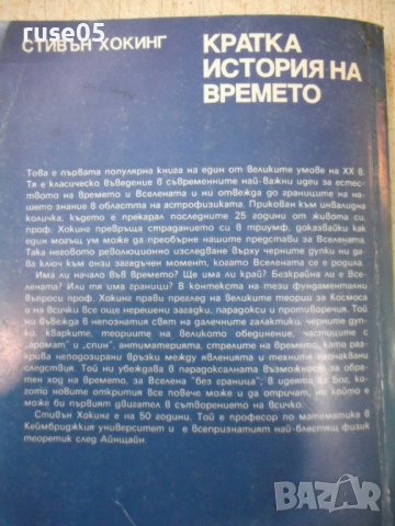Книга "Кратка история на времето - Стивън Хокинг" - 188 стр., снимка 11 - Специализирана литература - 36319675