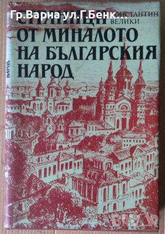 Страници от миналото на българския народ  Константин Велики