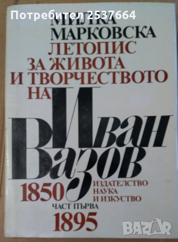 Летопис за живота и творчеството на Иван Вазов част 1  1850-1895г, снимка 1 - Специализирана литература - 35898400