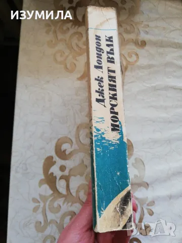 Морският вълк. Майкъл,  братът на Джери - Джек Лондон, снимка 2 - Художествена литература - 48980109