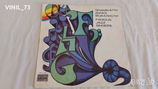 Знаменити джаз вокалисти ВТА 2157, снимка 1 - Грамофонни плочи - 39516701