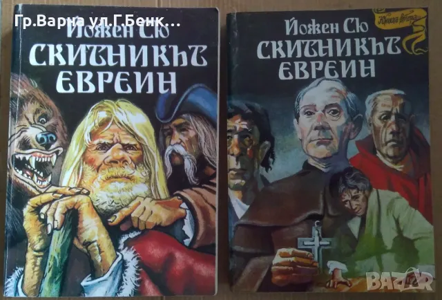 Скитникът евреин  Йожен Сю 1 и 2 част 15лв