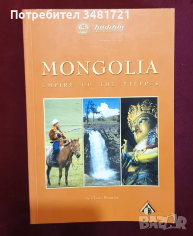 Монголия - степната империя / Mongolia. Empire of the Steppes, снимка 1