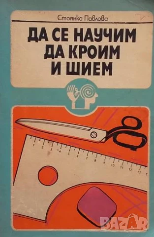 Да се научим да кроим и шием Стоянка Павлова