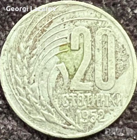 20 стотинки 1952 Народна Република България