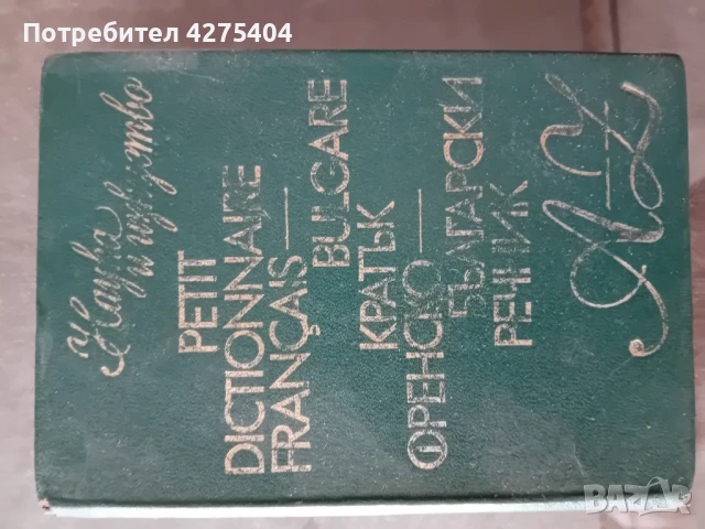 Кратък френско-български речник