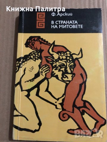 В страната на митовете- Феликс Арски