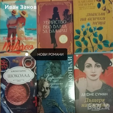Нови книги - романи