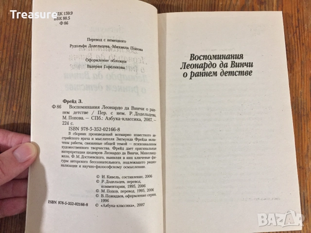 Зигмунд Фрейд - Воспоминания Леонардо да Винчи о раннем детстве, снимка 5 - Специализирана литература - 39030067