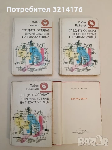 Избрани произведения в четири тома. Том 1-4 - Павел Вежинов, снимка 5 - Българска литература - 51062291