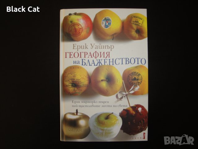 Нова книга "География на блаженството", автор Ерик Уайнър, роман,книги,романи,The Geography of Bliss