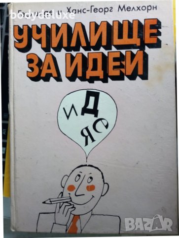 Училище за идеи