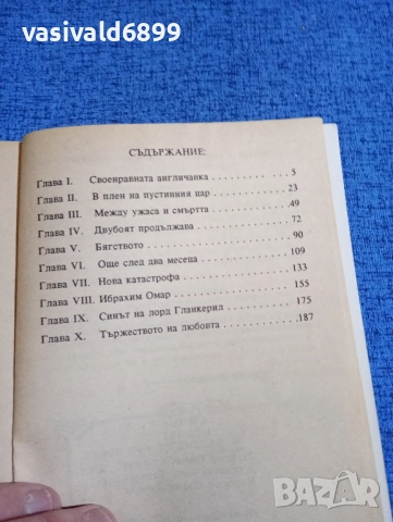 "Шейхът", снимка 5 - Художествена литература - 51967590