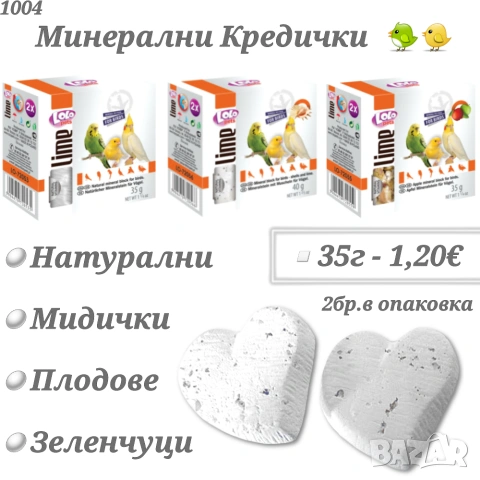 Храна за папагали, канари и амадинки. Минерално блокче. Смеска за голям папагал. Крекери Lolo Pets, снимка 5 - За птици - 35153000