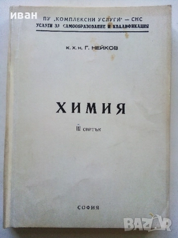 Химия - 1,2 и 3 свитък - к.х.н.Г.Нейков, снимка 7 - Учебници, учебни тетрадки - 52403651
